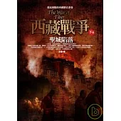 西藏戰爭(下卷)聖城陷落