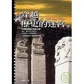 穿越歷史的迷宮：21世紀的歷史淘金之旅