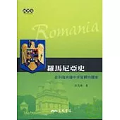 羅馬尼亞史-在列強夾縫中求發展的國家