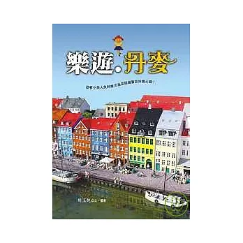 樂遊.丹麥