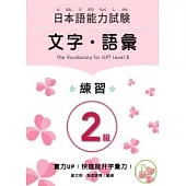 日本語能力試驗2級文字.語彙 練習