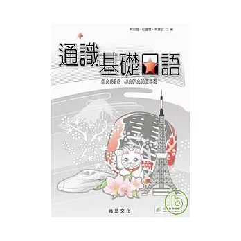 通識基礎日語 Basic Japanese  ( 2CD )