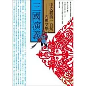 中文經典100句─三國演義