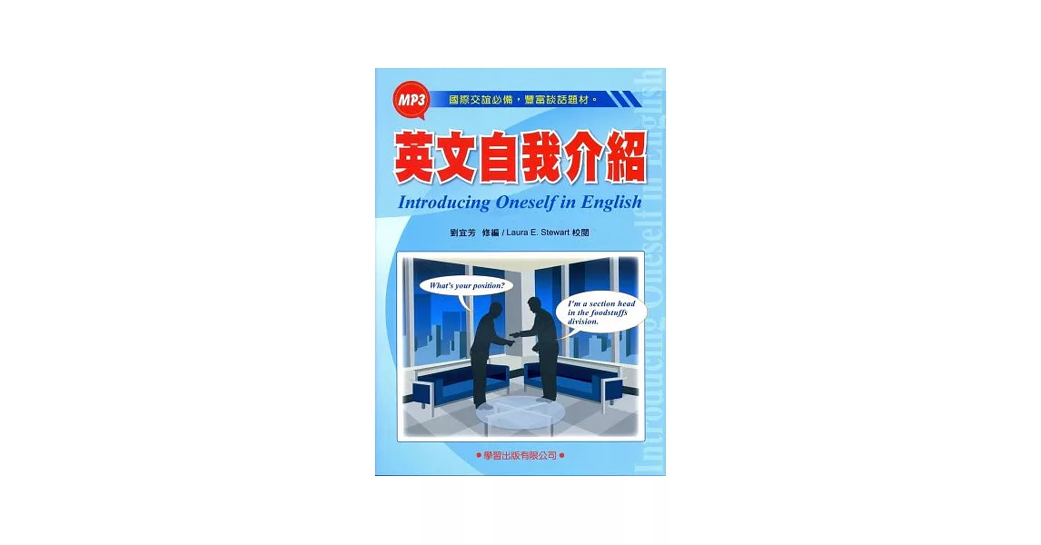 英文自我介紹(附MP3)(修訂版)