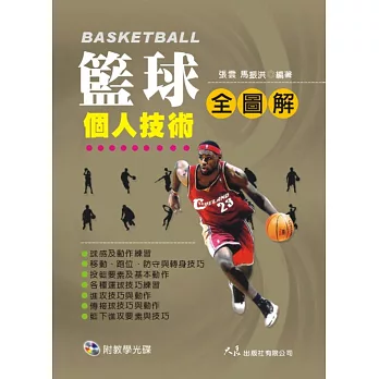 籃球個人技術全圖解(附VCD)