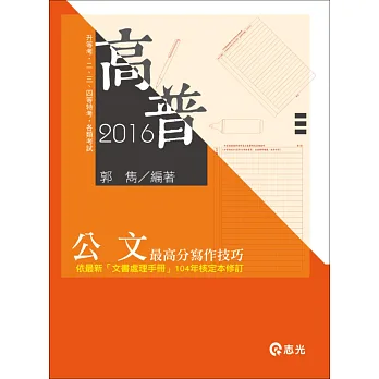 公文最高分寫作技巧(高普考.升等考.二.三.四等特考.各類考試適用)
