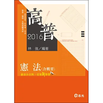 憲法(含概要)(高普考、司法、警察、鐵路、升等考、三、四等特考、各類相關考試)