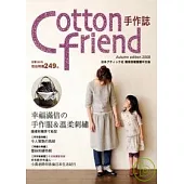 Cotton friend：幸福滿倍的手作服&溫柔刺繡(隨書附贈原寸紙型)