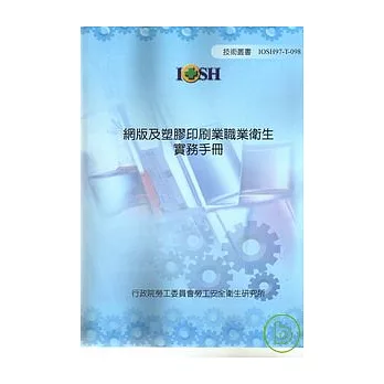 網版及塑膠印刷業職業衛生實務手冊