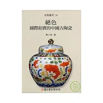 絕色─國際拍賣的中國古陶瓷