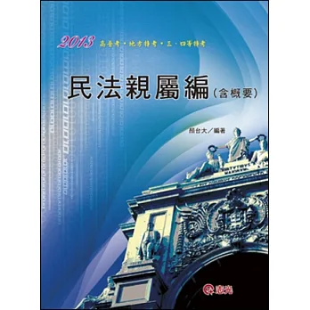 民法親屬編(含概要)(高普考.地方特考.三、四等特考)