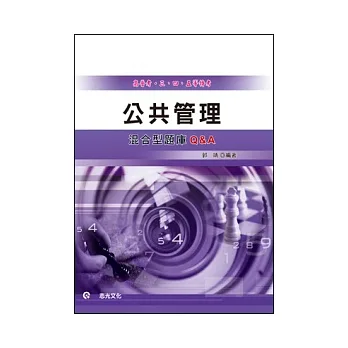 公共管理混合型題庫Q&A(高普考.三、四等特考)