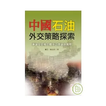 中國石油外交策略探索:兼論安全複合體系之理論與實際