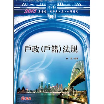 戶政(戶籍)法規(高普考.三、四等特考.升等考試)