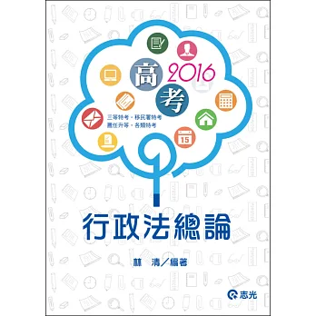 行政法總論(高考‧三等特考‧移民署特考)