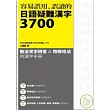 容易誤用、誤讀的 日語疑難漢字3700