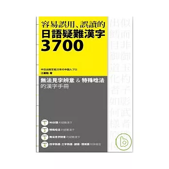 容易誤用、誤讀的 日語疑難漢字3700