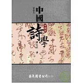 中國詩學─考據篇(新增本)