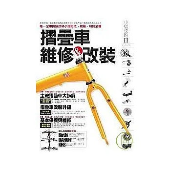 小摺快跑II摺疊車維修&改裝