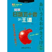 簡單日語五十音的王道(附CD)