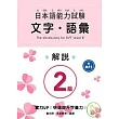 日本語能力試驗 2級文字.語彙解說 (附MP3)