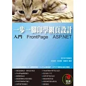 一步一腳印學網頁設計--入門、FrontPage、ASP.NET(附VCD)