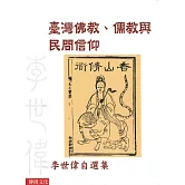 臺灣佛教、儒教與民間信仰