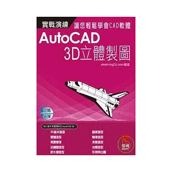AutoCAD 實戰演練--3D立體製圖(附VCD)