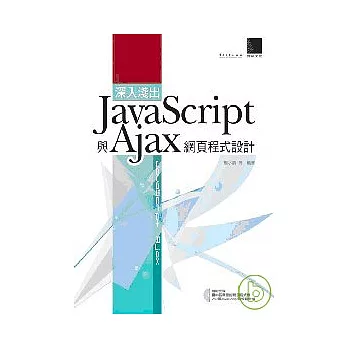深入淺出 Javascript 與 Ajax 網頁程式設計