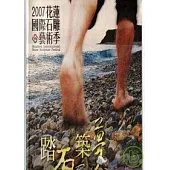 2007花蓮國際石雕藝術季-踏石竹夢