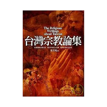 台灣宗教論集