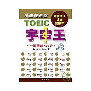 TOEIC字串王 (附MP3)