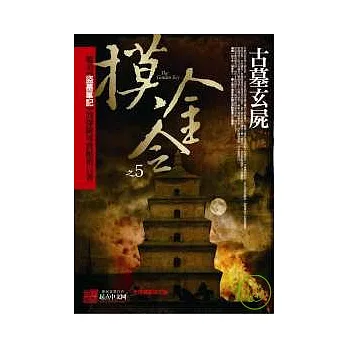 摸金令之5:古墓玄屍