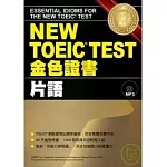 NEW TOEIC TEST金色證書─片語 (附MP3)