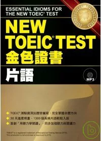 NEW TOEIC TEST金色證書─片語 (附MP3)