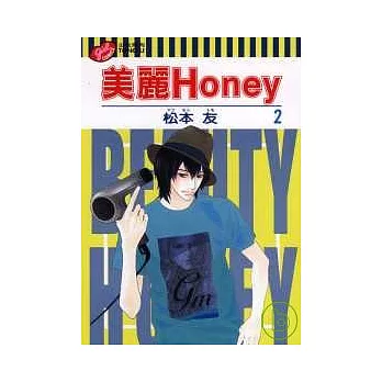 美麗Honey 2