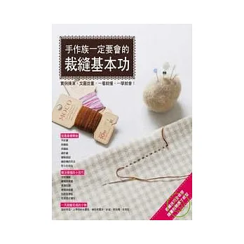 手作族一定要會的裁縫基本功:實例操演,文圖並重,一看就懂,一學就會!