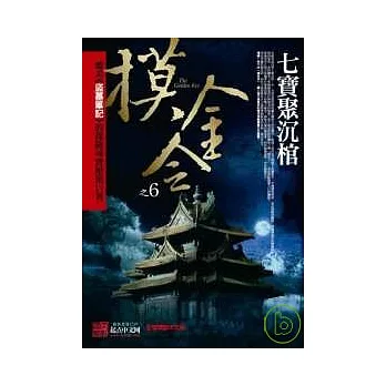 摸金令之6:七寶聚沉棺