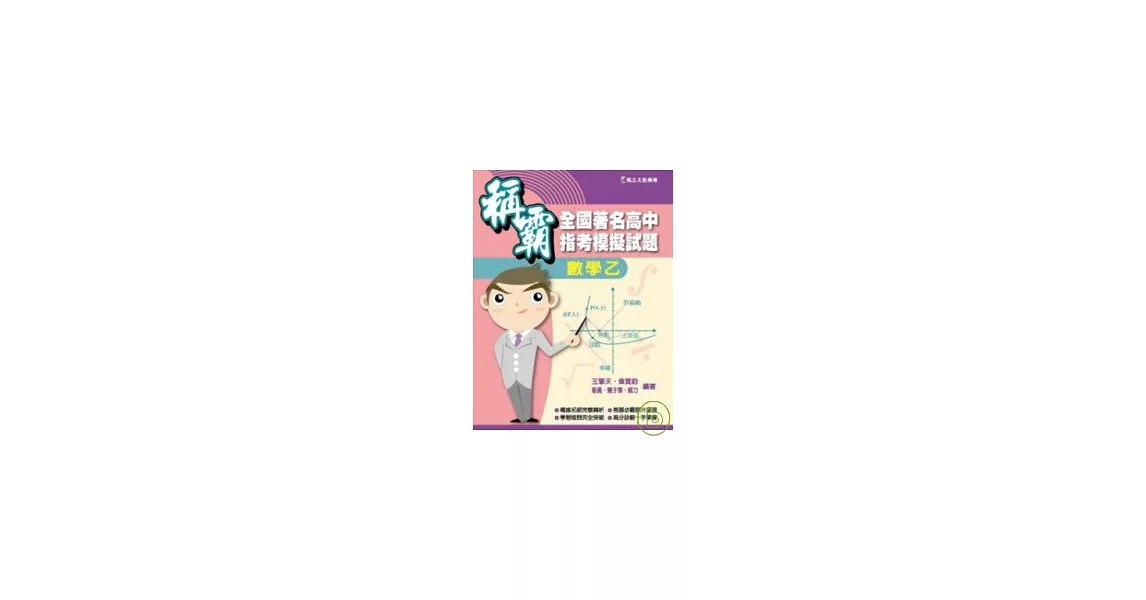 稱霸全國著名高中指考模擬試題:數學乙