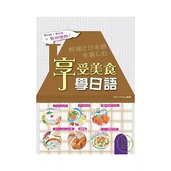 享受美食學日語 （32K）