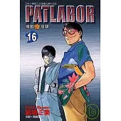 PATLABOR機動警察 16