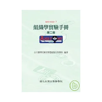 組織學實驗手冊(第二版)