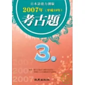 日本語能力測驗2007年考古題3級(書+CD)