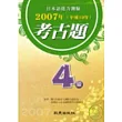 日本語能力測驗2007年考古題4級