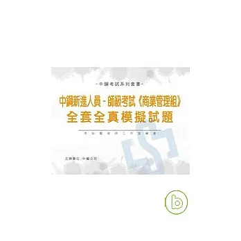 中鋼新進人員-師級考試【商業管理組】全套全真模擬試題
