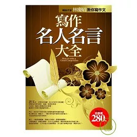 博客來 寫作名人名言大全 博客來 寫作名人名言大全