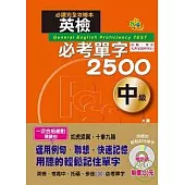 英檢必考單字2500中級(25K+2CD)