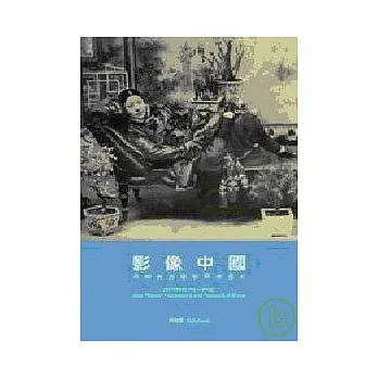 影像中國:早期西方攝影與明信片
