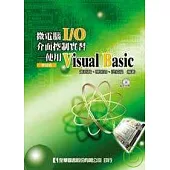 微電腦I/O介面控制實習-使用Visual Basic(附範例光碟)(修訂版)