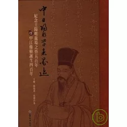 博客來 中日陽明學者墨跡 紀念王陽明龍場之悟五百年暨中江藤樹誕生四百年